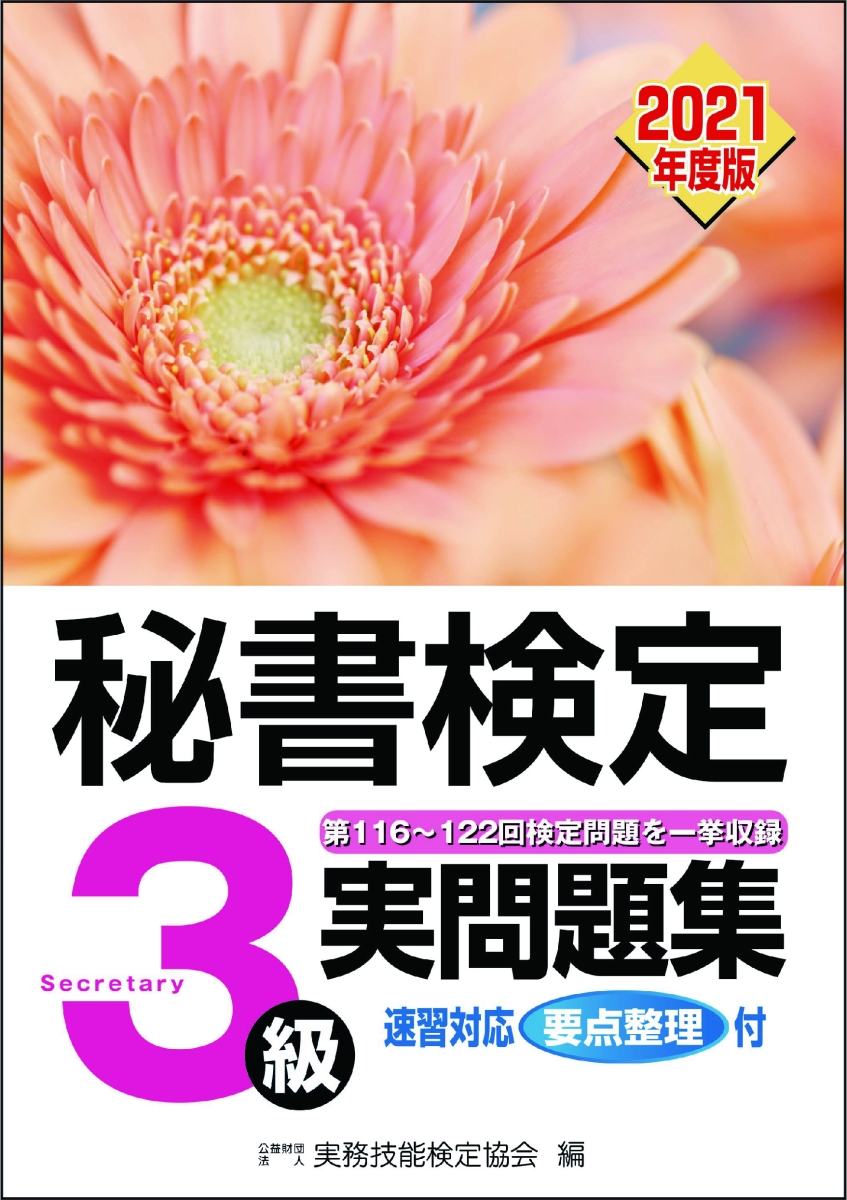 楽天ブックス: 秘書検定実問題集3級 2021年度版 - 公益財団法人 実務