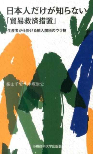 楽天ブックス 日本人だけが知らない 貿易救済措置 生産者が仕掛ける輸入関税のウラ技 柴山千里 本