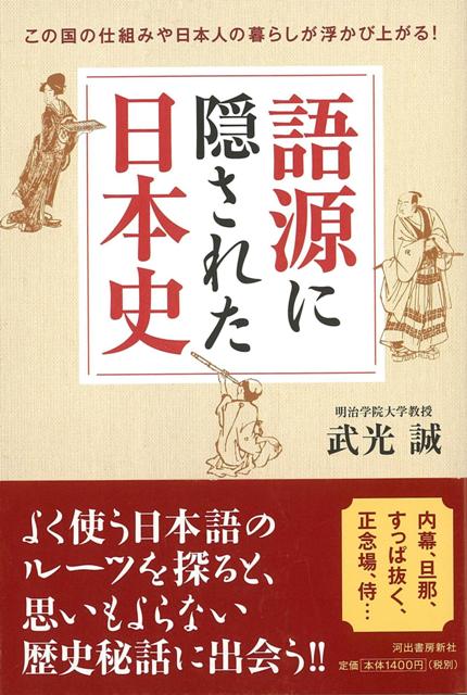 楽天ブックス バーゲン本 語源に隠された日本史 武光 誠 本