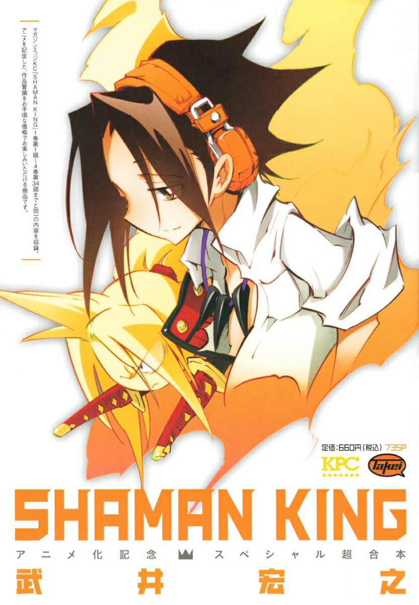 楽天ブックス Shaman King アニメ化記念スペシャル超合本 武井 宏之 本