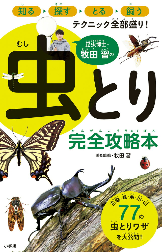 昆虫博士・牧田習の虫とり完全攻略本[牧田習]