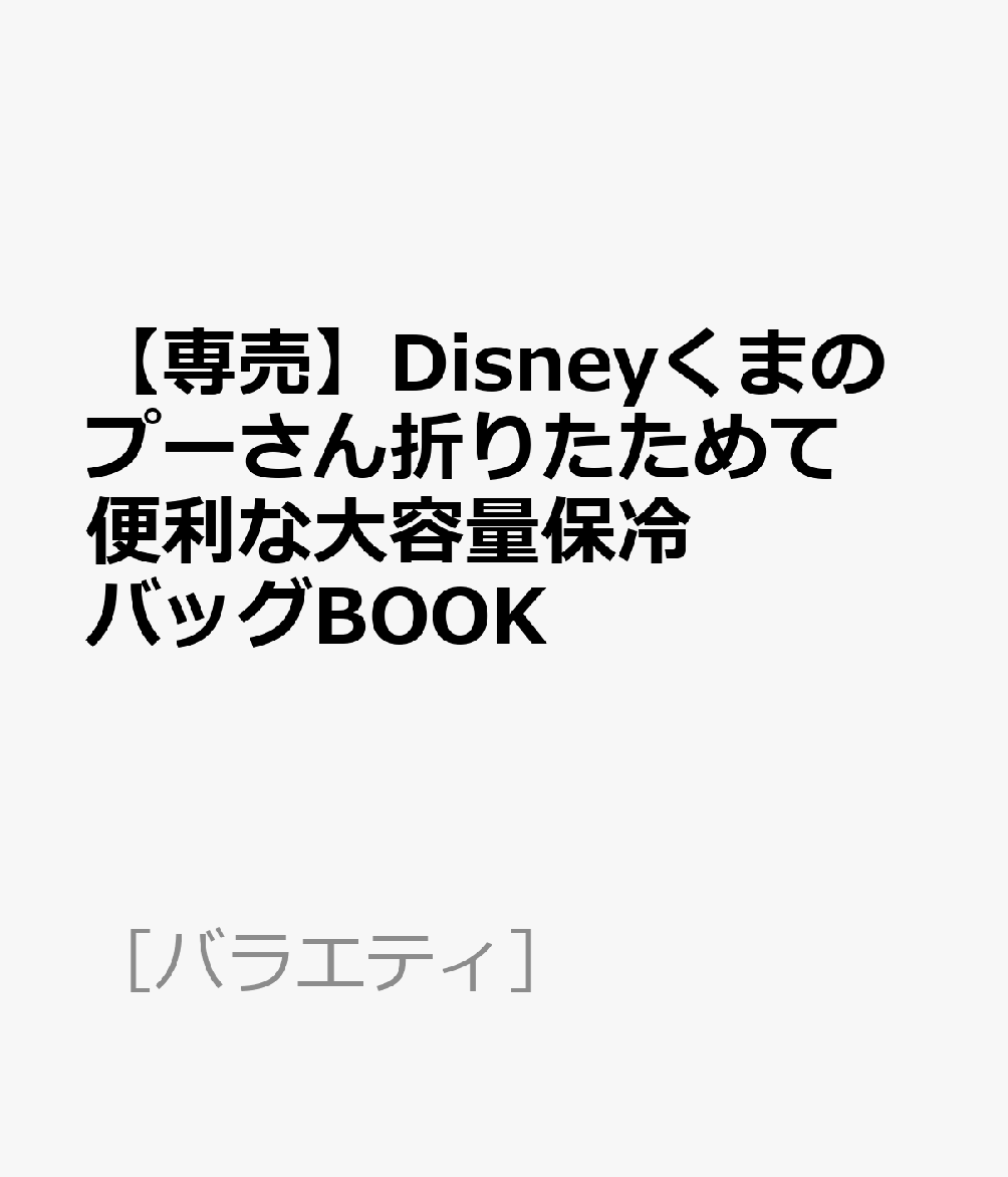 楽天ブックス: 【専売】Disneyくまのプーさん折りたためて便利な大容量