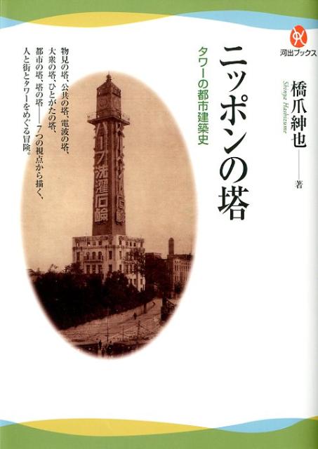 楽天ブックス: ニッポンの塔 - タワーの都市建築史 - 橋爪紳也