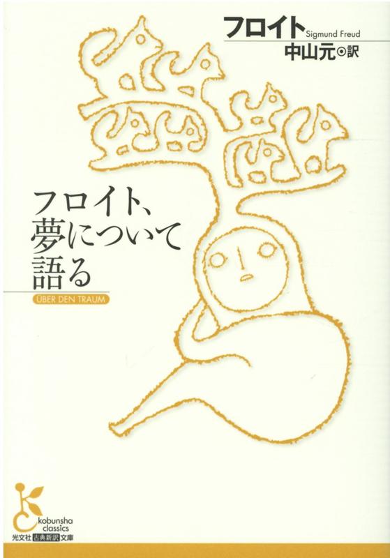 楽天ブックス フロイト 夢について語る フロイト 9784334754433 本