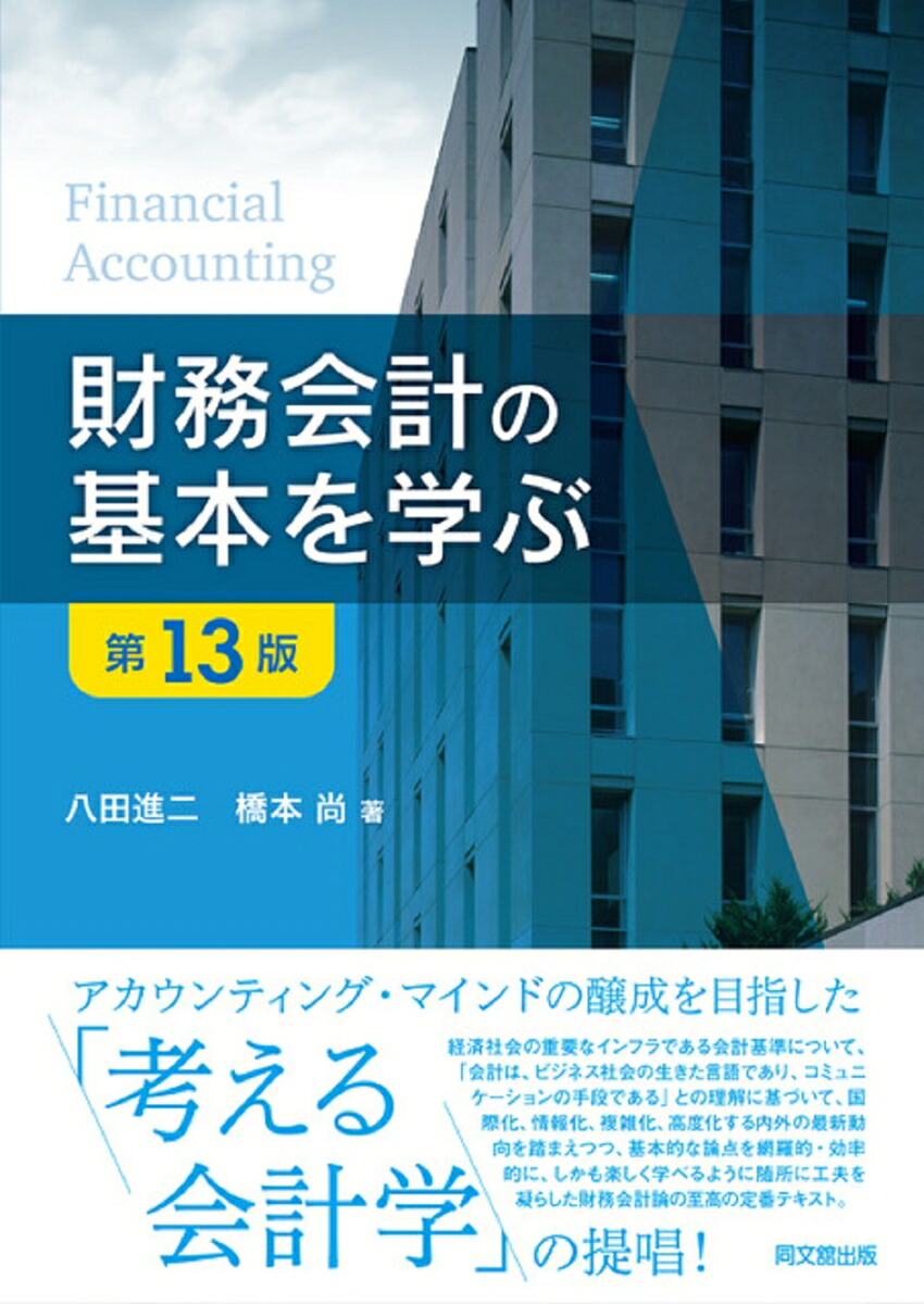財務会計の基本を学ぶ[八田進二]