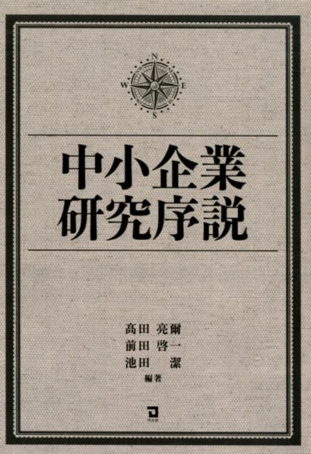 大人気 楽天ブックス: 中小企業研究序説 - 高田亮爾 - 9784496054433 : 本 経営学