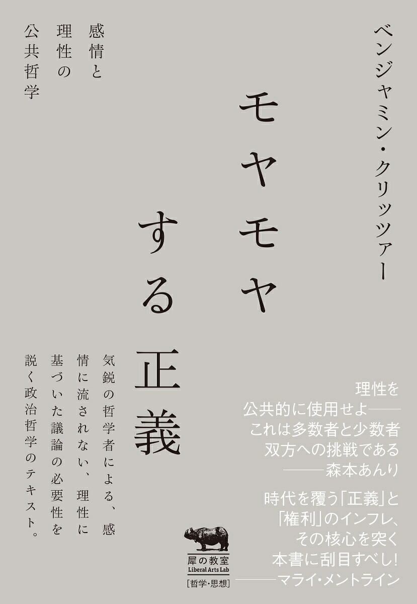 モヤモヤする正義感情と理性の公共哲学（犀の教室）[ベンジャミン・クリッツァー]