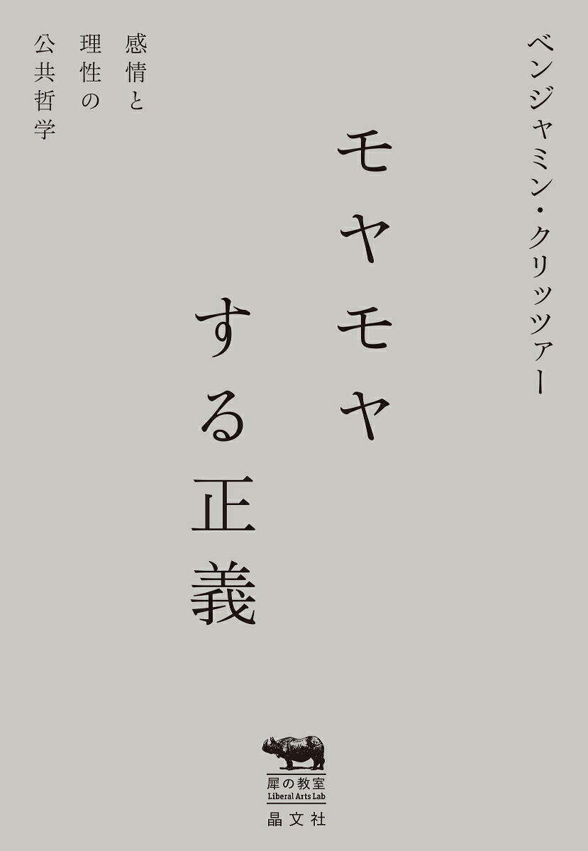 モヤモヤする正義感情と理性の公共哲学（犀の教室）[ベンジャミン・クリッツァー]
