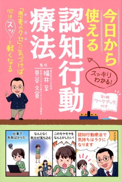 楽天ブックス 今日から使える認知行動療法 福井至 本