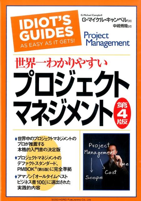 楽天ブックス: 世界一わかりやすいプロジェクトマネジメント第4版 - G