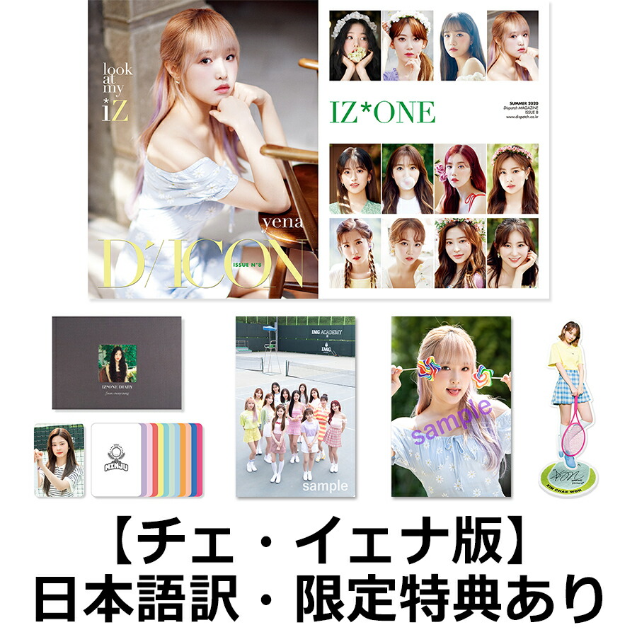 【国内公式販売は楽天ブックスだけ】写真集Diconvol.8IZ*ONE[-lookatmyiZ-]【チェ・イェナ】（クリアファイル、フォトカード、日本語訳付き）[IZ*ONE]
