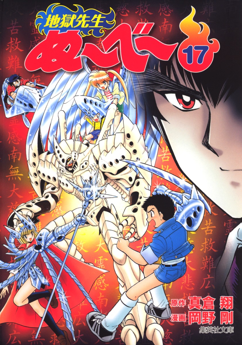 地獄先生ぬ〜べ〜 17画像
