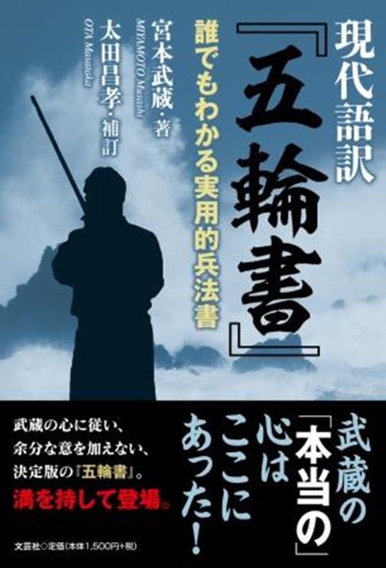 楽天ブックス: 現代語訳『五輪書』 - 宮本武蔵 - 9784286234434 : 本