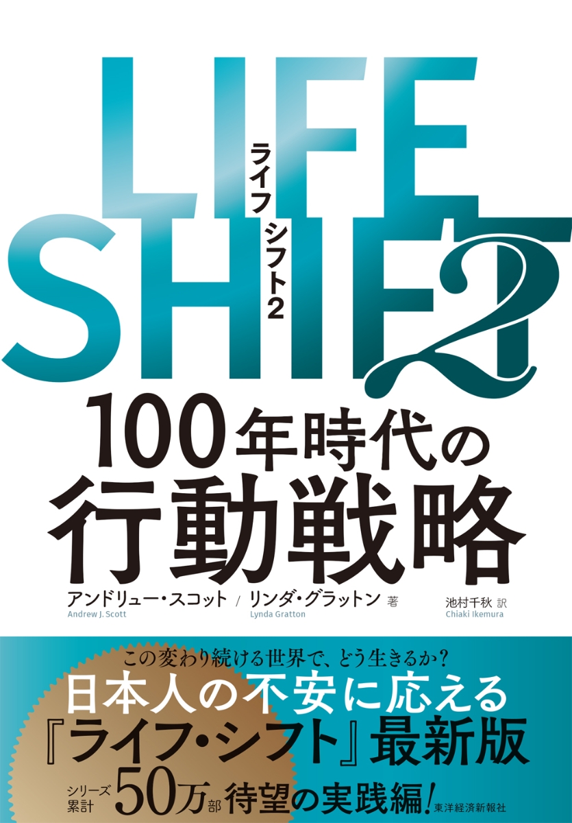 楽天ブックス: LIFE SHIFT2（ライフ・シフト2） - 100年時代の行動戦略
