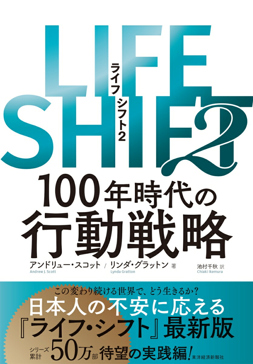 LIFE SHIFT2（ライフ・シフト2） 100年時代の行動戦略 [ アンドリュー