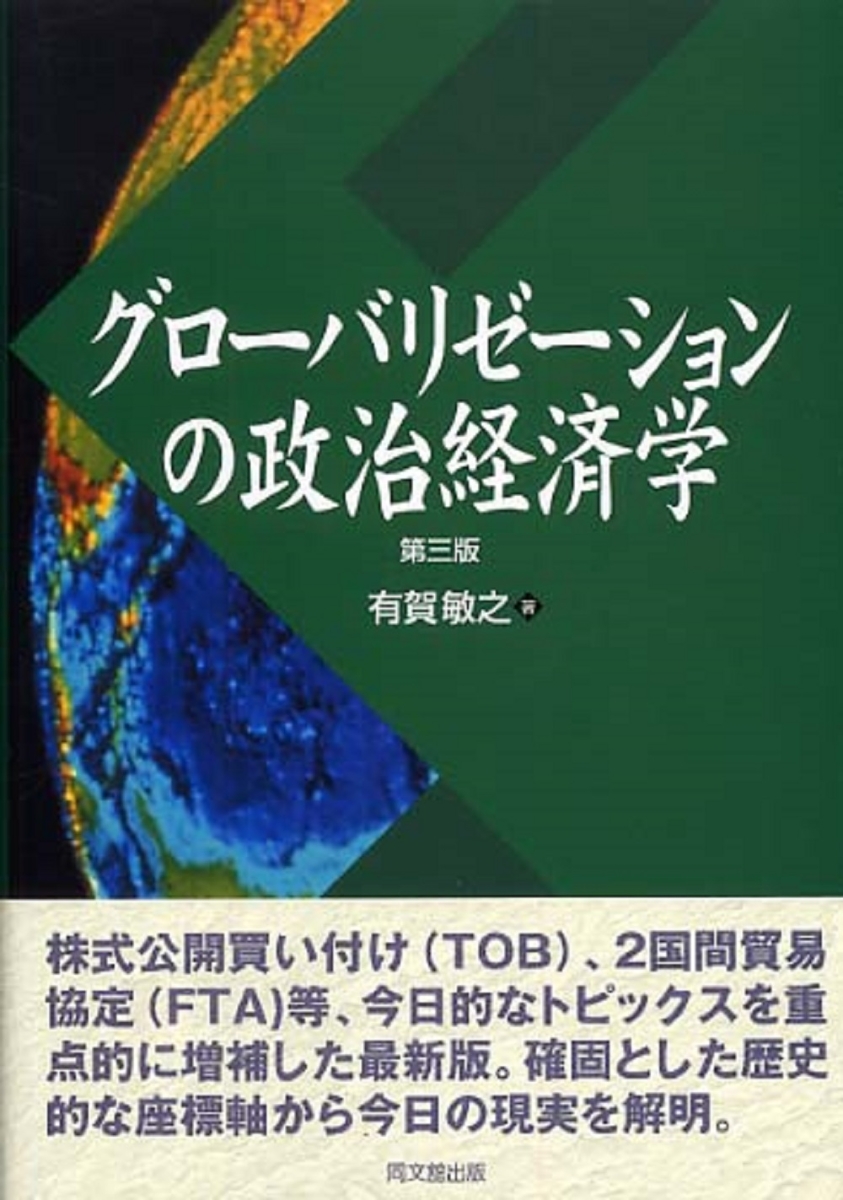 楽天ブックス: グローバリゼーションの政治経済学 - 有賀 敏之