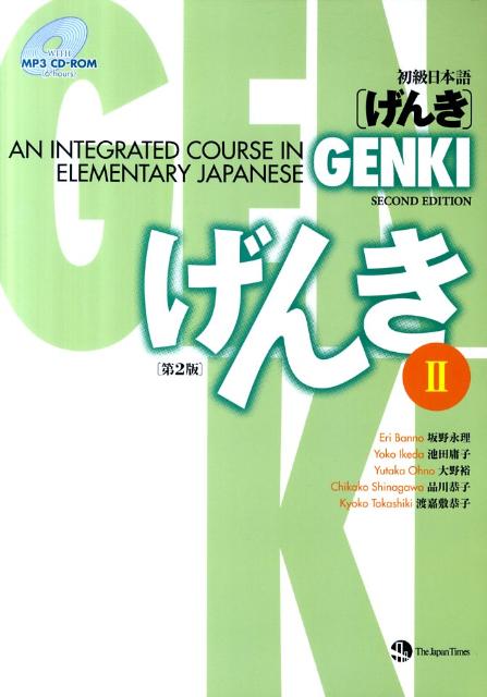 楽天ブックス 初級日本語 げんき 2 第2版 坂野永理 本