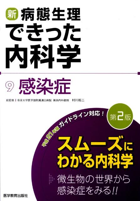新・病態生理 できた内科学 全9巻 楽天ブックス: 新・病態生理できった内科学（9）第2版 - できった編集