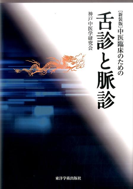 楽天ブックス: 中医臨床のための舌診と脈診新装版 - 神戸中医学研究会 - 9784904224434 : 本