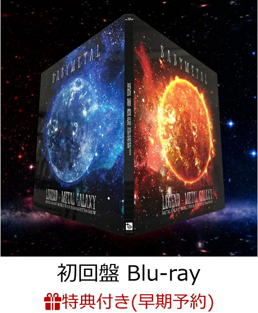 楽天ブックス: 【早期予約特典＋先着特典】LEGEND - METAL GALAXY (METAL GALAXY WORLD TOUR IN  JAPAN EXTRA SHOW) 初回盤 (B3ポスター＋ポストカード)【Blu-ray】 - BABYMETAL - 2100011944435  : DVD