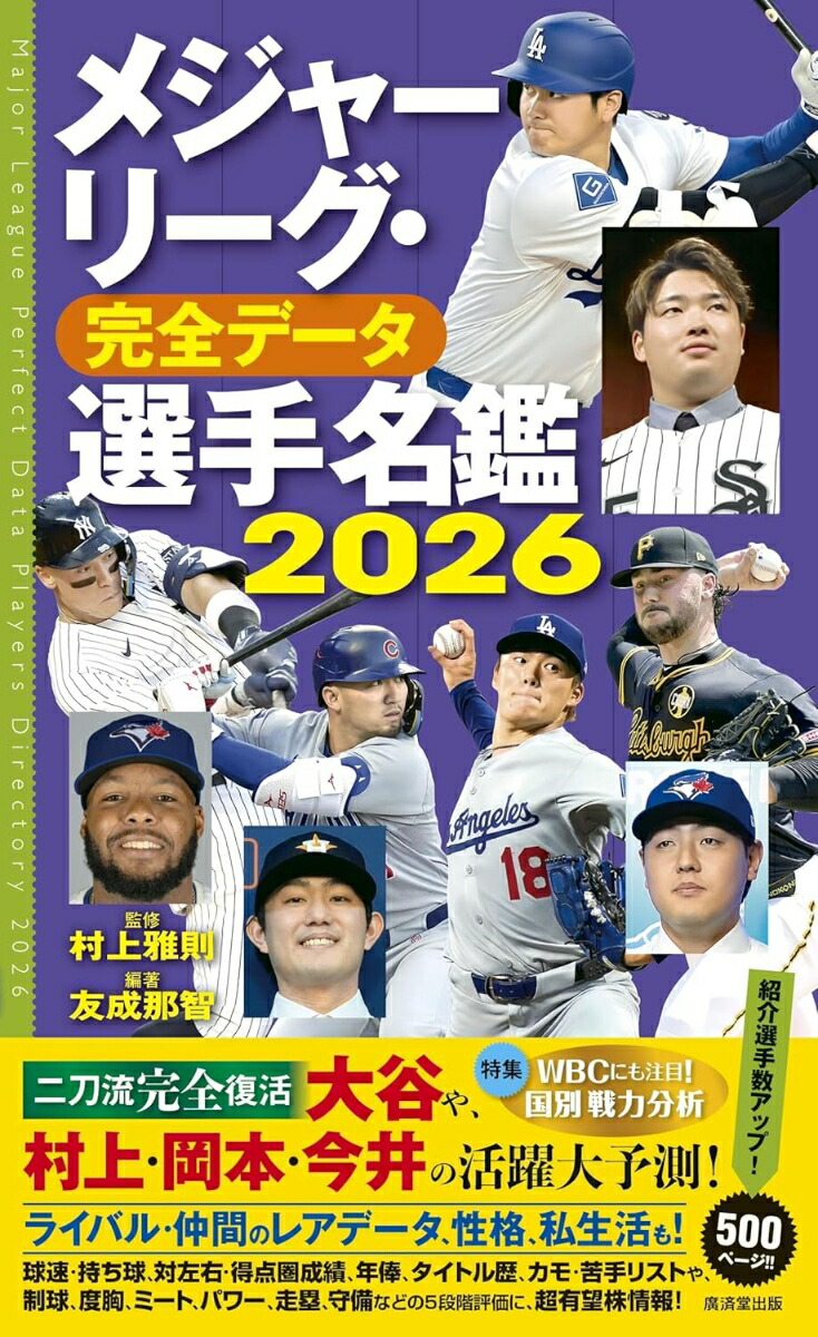 楽天ブックス: メジャーリーグ・完全データ選手名鑑2026〜WBCにも対応