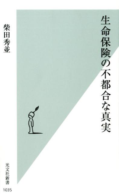 生命保険の不都合な真実（光文社新書）[柴田秀並]