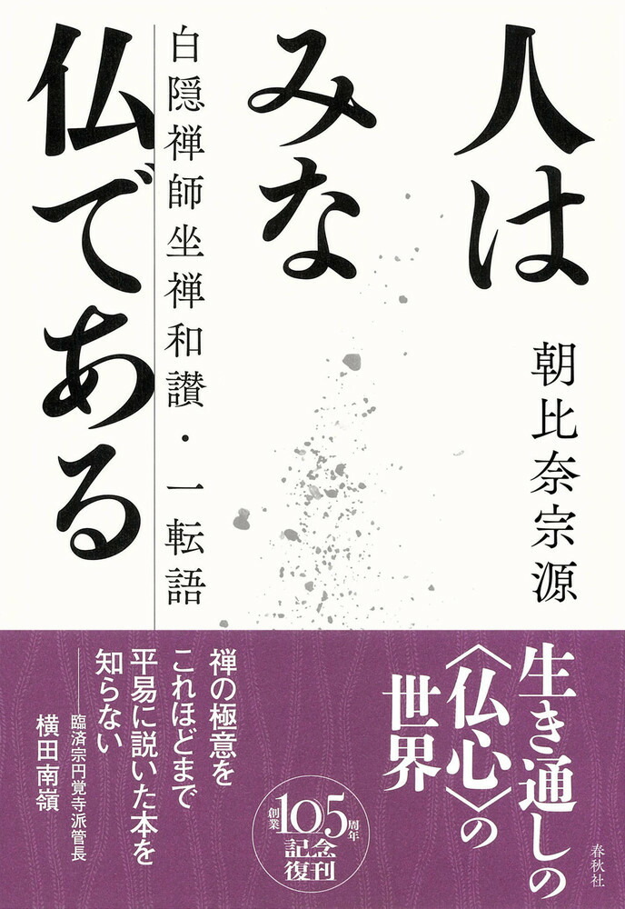 楽天ブックス: 人はみな仏である - 朝比奈 宗源 - 9784393144435 : 本