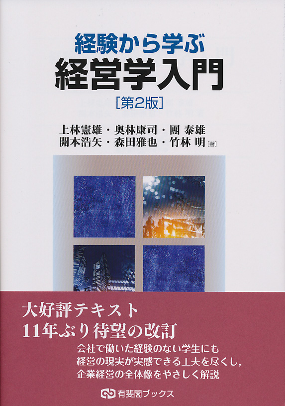 楽天ブックス: 経験から学ぶ経営学入門（第2版） - 上林 憲雄