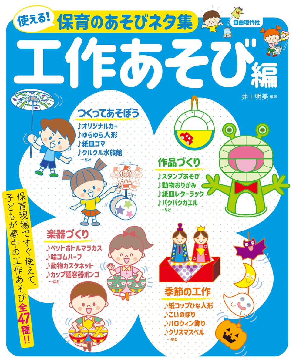 楽天ブックス 使える 保育のあそびネタ集 工作あそび編 井上明美 本