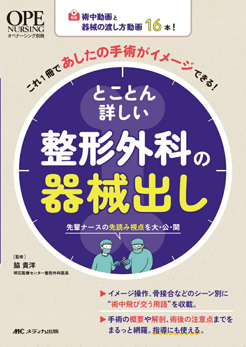 楽天ブックス: とことん詳しい整形外科の器械出し - 術中動画と器械の 