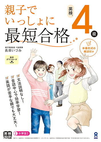 親子でいっしょに最短合格英検4級音声ダウンロード[長田いづみ]