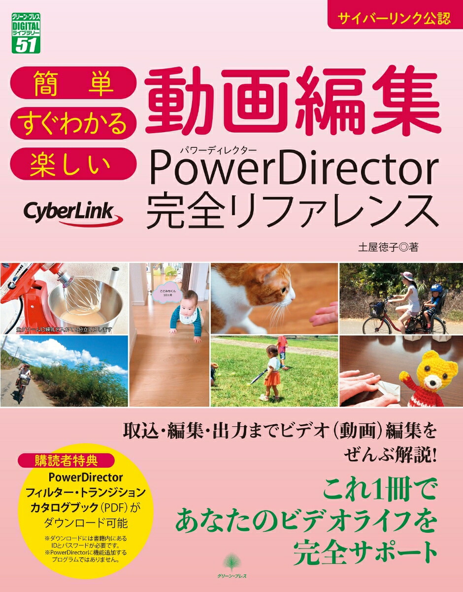 楽天ブックス: 簡単 すぐわかる 楽しい 動画編集 PowerDirector完全