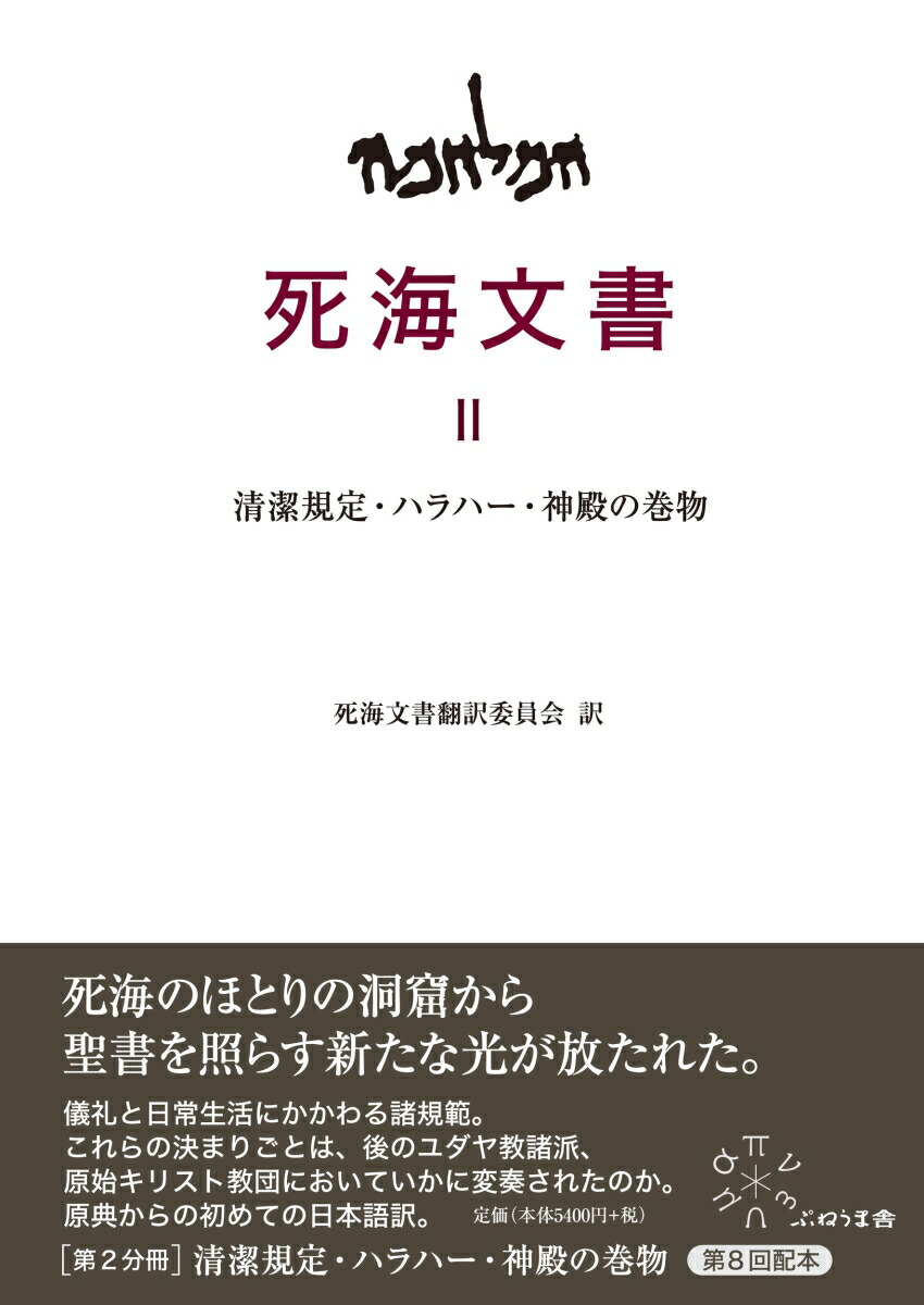 楽天ブックス: 2 清潔規定・ハラハー・神殿の巻物 - 死海文書
