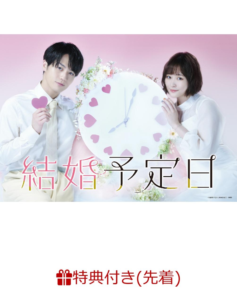 楽天ブックス: 【先着特典】「結婚予定日」DVD BOX(カバー付きふせん