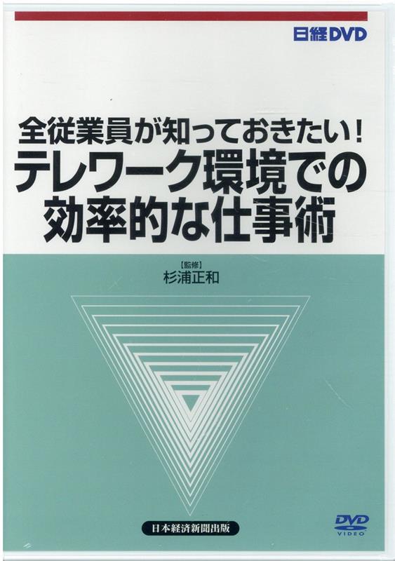 楽天ブックス: DVD＞全従業員が知っておきたい！テレワーク環境での