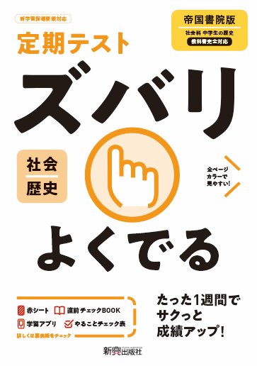 楽天ブックス 定期テスト ズバリよくでる 中学 歴史 帝国書院版 本