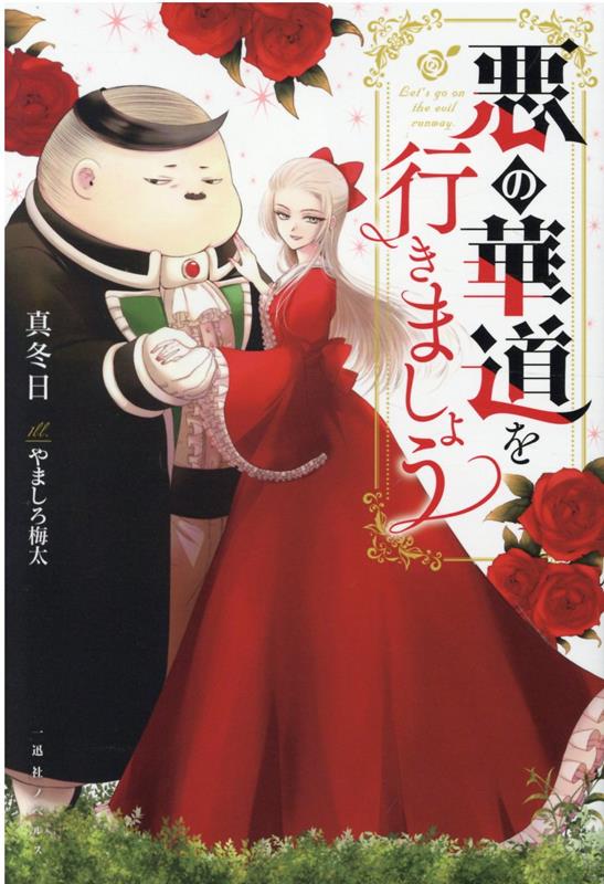 悪の華道を行きましょう（一迅社ノベルス）[真冬日]