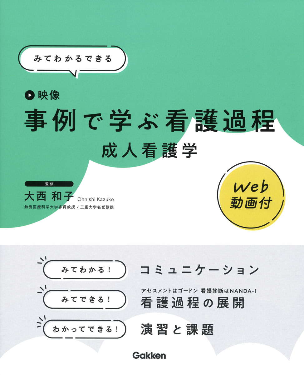 はじめて学ぶ看護過程 - 健康・医学