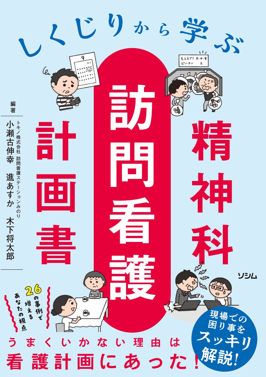 楽天ブックス: しくじりから学ぶ 精神科訪問看護計画書 - 小瀬古 伸幸