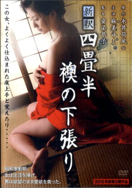 楽天ブックス: DVD＞麻美ゆま：新釈四畳半襖の下張り - 麻美ゆま