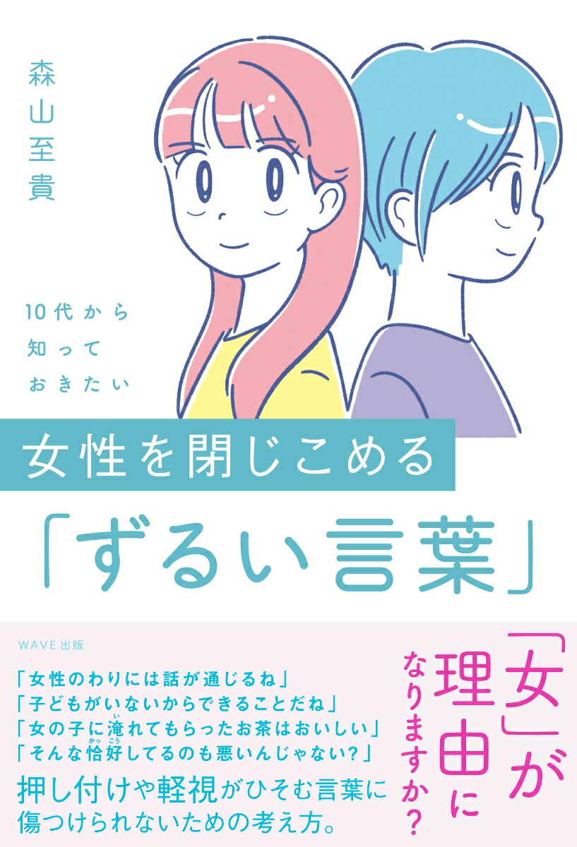 10代から知っておきたい女性を閉じこめる「ずるい言葉」[森山至貴]