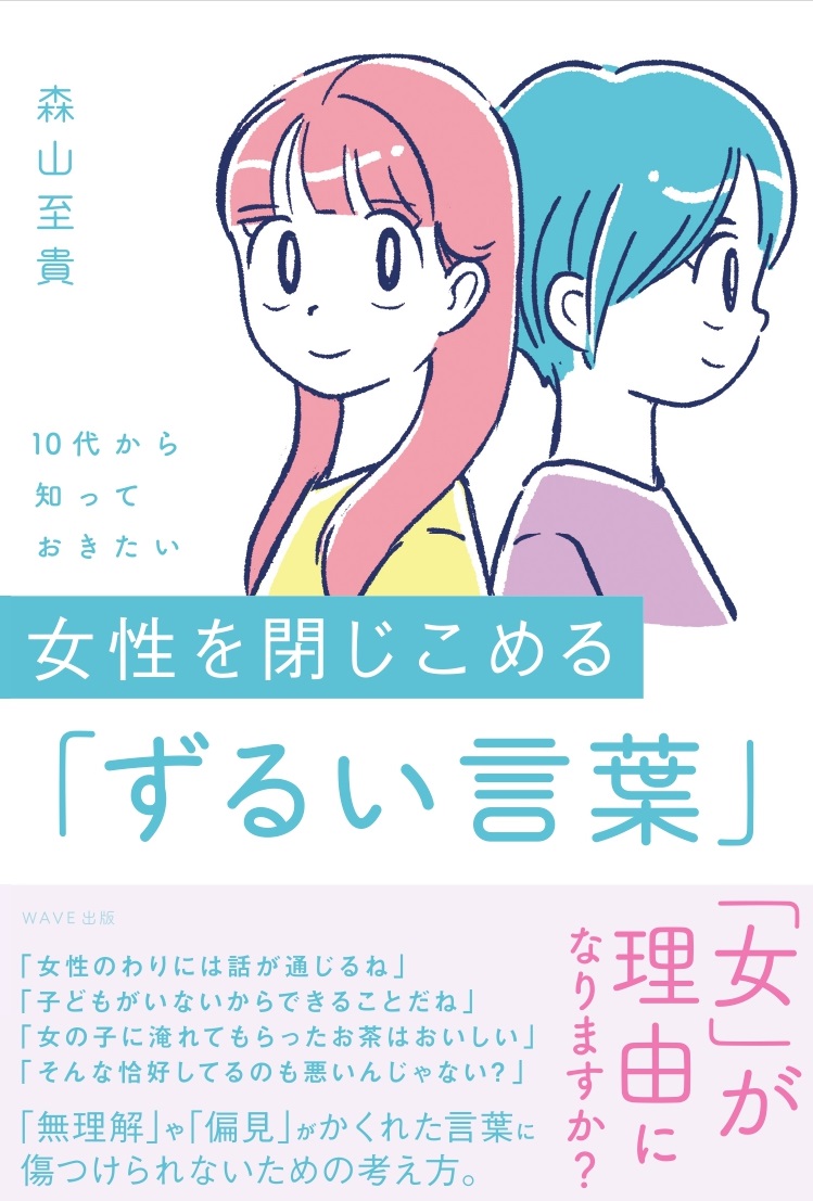 10代から知っておきたい女性を閉じこめる「ずるい言葉」[森山至貴]