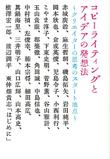 楽天ブックス: コピーライティングとアイデアの発想法 - クリエイター