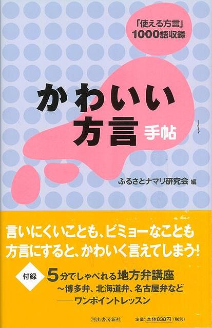 楽天ブックス バーゲン本 かわいい方言手帖 ふるさとナマリ研究会 編 本