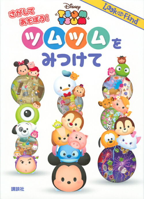 楽天ブックス: Disney TSUM TSUM ツムツムをみつけて - 講談社