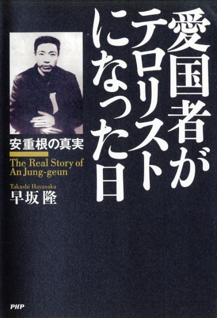 楽天ブックス 愛国者がテロリストになった日 安重根の真実 早坂隆 本