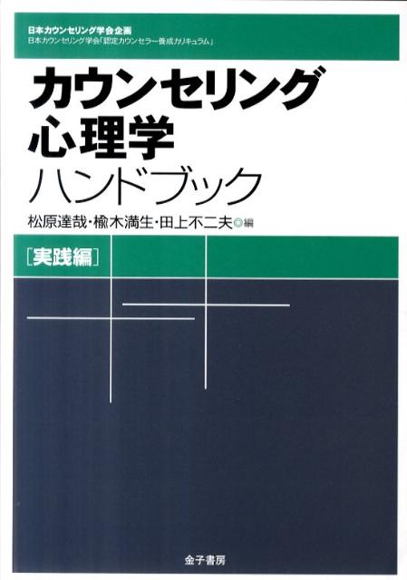 楽天ブックス: カウンセリング心理学ハンドブック（実践編） - 日本