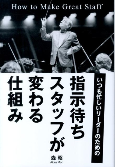 楽天ブックス 指示待ちスタッフが変わる仕組み いつも忙しいリーダーのための 森昭 本