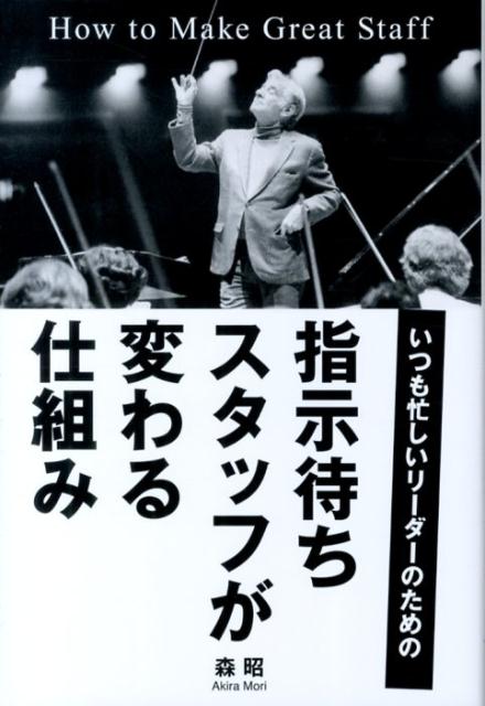 指示待ちスタッフが変わる仕組みいつも忙しいリーダーのための[森昭]