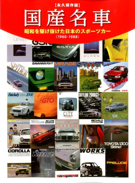 楽天ブックス: 国産名車 - 【永久保存版】昭和を駆け抜けた日本の